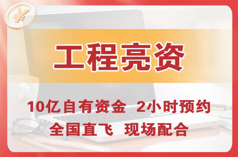 成都工程亮资摆账