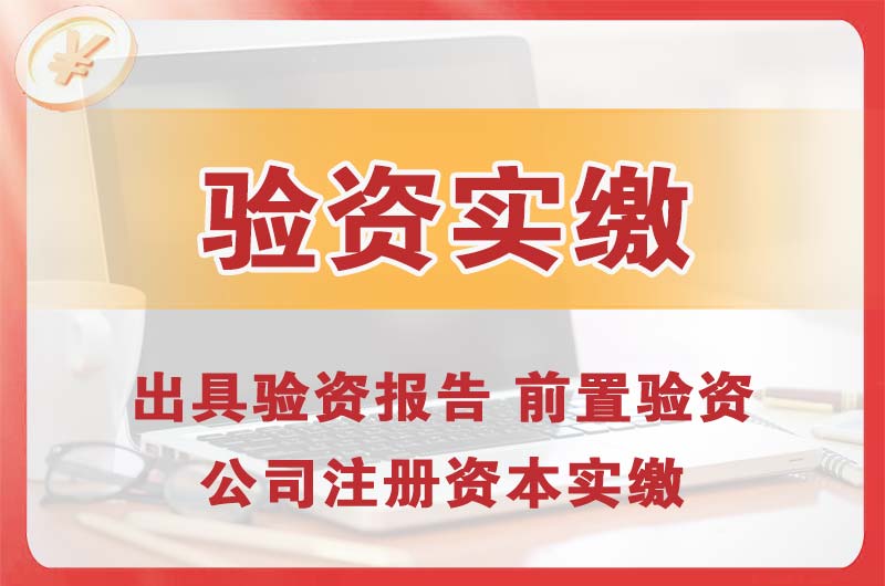 成都企业增资验资